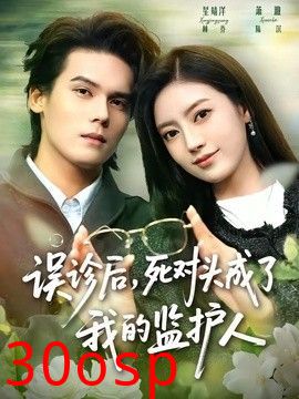 误诊后，死对头成了我的监护人