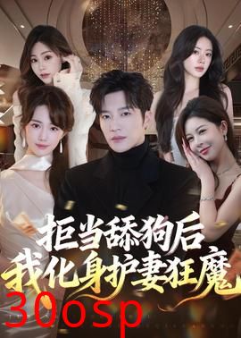 拒当舔狗后我化身护妻狂魔