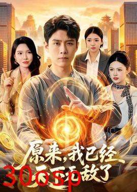 原来，我已经天下无敌了