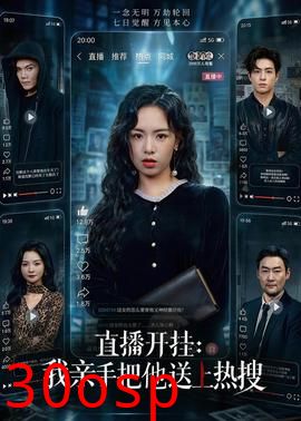 直播开挂：我亲手把他送上热搜