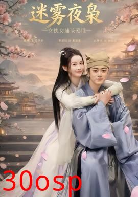 迷雾夜枭，女侠女捕该爱谁