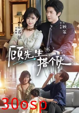 顾先生，搭个伙