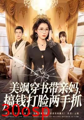 美飒穿书带亲妈，搞钱打脸两手抓