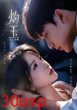 灼玉：无人及她