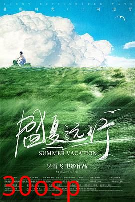 盛夏远行