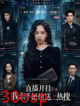 直播开挂：我亲手把他送上热搜