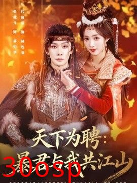 天下为聘：暴君与我共江山
