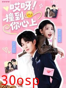 哎呀！撞到你心上