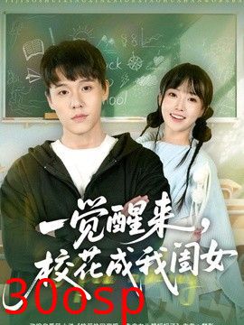 一觉醒来，校花成我闺女