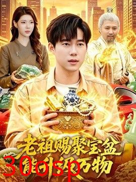 老祖赐聚宝盆能升级万物