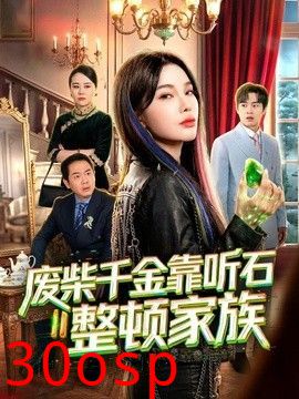 废柴千金靠听石整顿家族