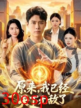 原来，我已经天下无敌了