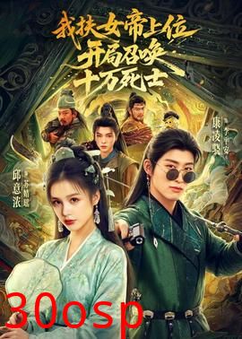 我扶女帝上位：开局召唤十万死士