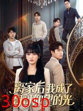 离家后我成了哥哥仰望的光