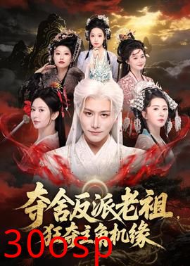 夺舍反派老祖，狂夺主角机缘