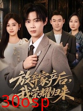 放弃家产后，我荣耀归来