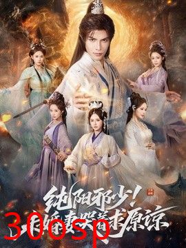 纯阳邪少！未婚妻哭着求原谅