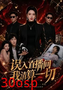 误入直播间，我清算一切