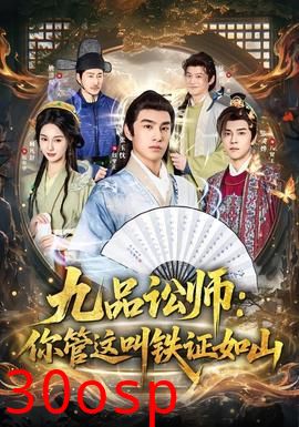 九品讼师：你管这叫铁证如山