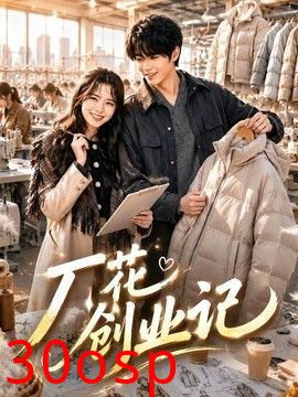 厂花创业记