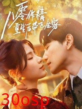 八零作精重生后带飞全家