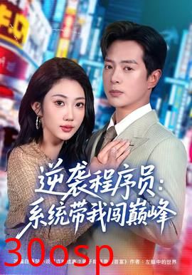 逆袭程序员：系统带我闯巅峰