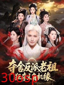 夺舍反派老祖，狂夺主角机缘