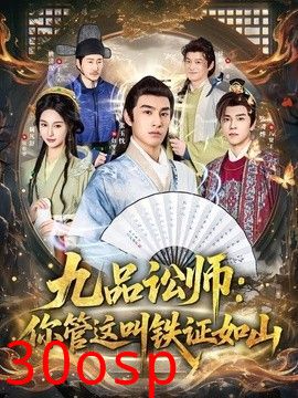 九品讼师：你管这叫铁证如山