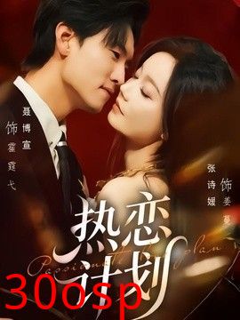 热恋计划