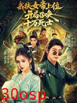 我扶女帝上位：开局召唤十万死士