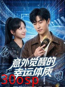 意外觉醒的幸运体质
