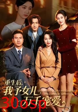 重生后，我予女儿万千宠爱