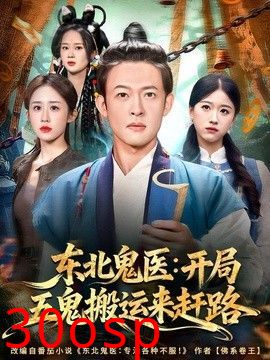东北鬼医：开局五鬼搬运来赶路