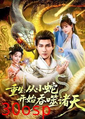 重生：从小蛇开始吞噬诸天