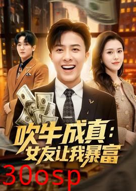 吹牛成真：女友让我暴富