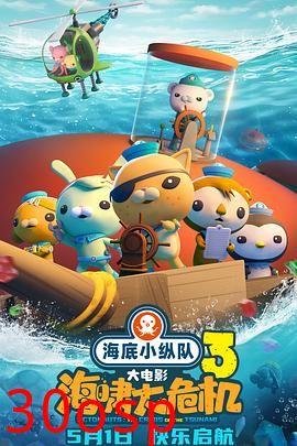 海底小纵队：海啸大危机