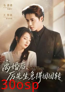 离婚后，厉先生急得团团转