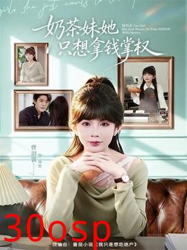 奶茶妹她只想拿钱掌权