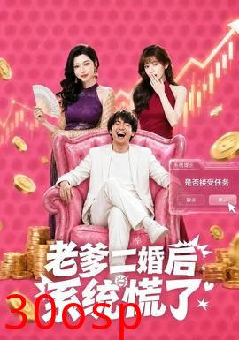 老爹二婚后，系统慌了