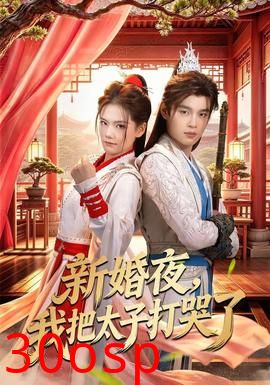 新婚夜，我把太子打哭了