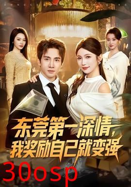 东莞第一深情，我奖励自己就变强