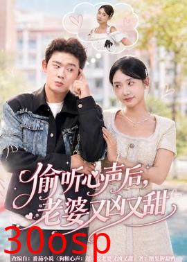 偷听心声后，老婆又凶又甜