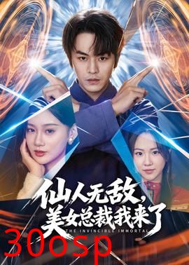 仙人无敌，美女总裁我来了