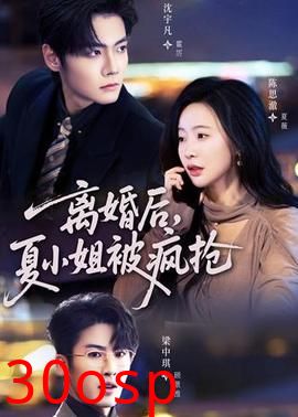 离婚后，夏小姐被疯抢