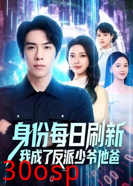 身份每日刷新我成了反派少爷他爸