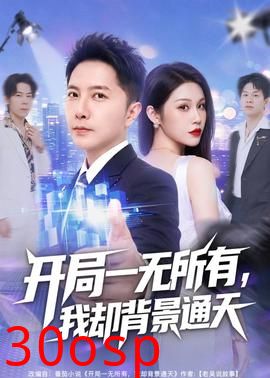 开局一无所有，我却背景通天