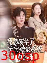 我都成年了，宝宝神豪系统什么鬼