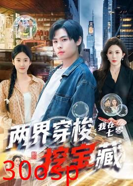两界穿梭：我在七零挖宝藏