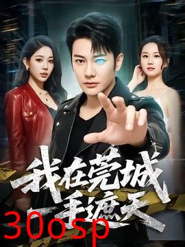 我在莞城一手遮天