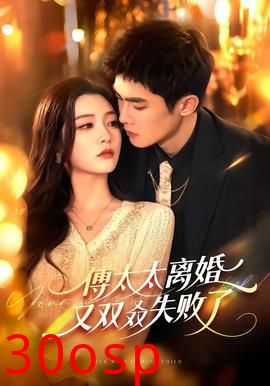 傅太太离婚又双叒失败了